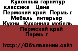 Кухонный гарнитур классика › Цена ­ 85 000 - Пермский край, Пермь г. Мебель, интерьер » Кухни. Кухонная мебель   . Пермский край,Пермь г.